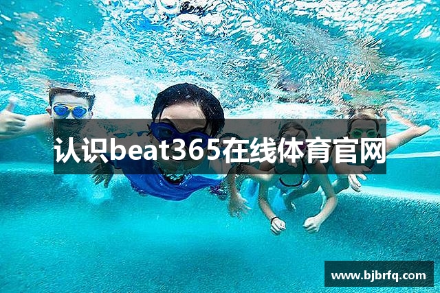 认识beat365在线体育官网